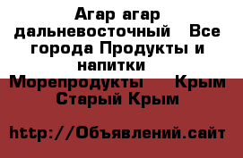 Агар-агар дальневосточный - Все города Продукты и напитки » Морепродукты   . Крым,Старый Крым